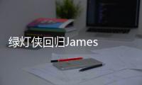 綠燈俠回歸James Gunn 正式公布 DCU 正史世界影集動畫系列作品