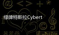 綠牌特斯拉Cybertruck現(xiàn)身天津街頭