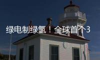 綠電制綠氫！全球首個30MW級純氫燃機示范項目正式開工！