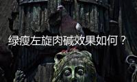 綠瘦左旋肉堿效果如何？用戶真實評價來了