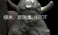 綠米、歐瑞博、UIOT超級智慧家三大全屋智能品牌誰更勝一籌?