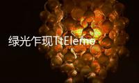綠光乍現TtElementVNVIDIA版機殼登場