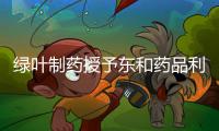 綠葉制藥授予東和藥品利斯的明多日透皮貼劑日本市場獨家權利