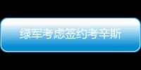 綠軍考慮簽約考辛斯