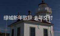 綠城新年致辭:去年交付面積超1千萬(wàn)平米,今年優(yōu)化各項(xiàng)經(jīng)營(yíng)指標(biāo)