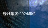 綠城集團(tuán):2024年總合同銷售金額約2768億元