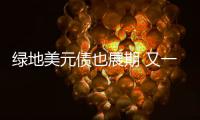 綠地美元債也展期 又一場投資人電話會議里的信號
