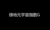 綠地元宇宙指數G