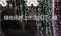 綠地分拆上市迎風口，綠地數科快了貿易港一步