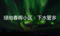綠地春暉小區：下水管多次返污水 業主生活受影響