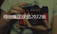 綠地集團獲頒2022地產(chǎn)價值100公司“年度優(yōu)質(zhì)交付企業(yè)”