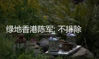 綠地香港陳軍: 不排除分拆物業(yè)管理上市的可能