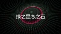 綠之星戀之石