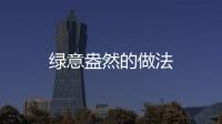綠意盎然的做法