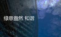 綠意盎然 和諧共生——“綠色亞運”觀察