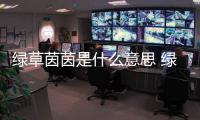 綠草茵茵是什么意思 綠草茵茵是成語嗎