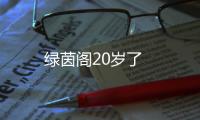 綠茵閣20歲了