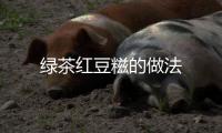 綠茶紅豆糍的做法
