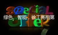 綠色、智能，徐工亮相第二十六屆中國(guó)國(guó)際礦業(yè)大會(huì)！