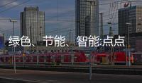 綠色、節能、智能:點點太陽能智能LED燈的綠色智慧照明理念