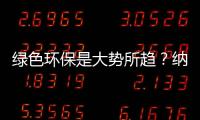 綠色環(huán)保是大勢所趨？納帕谷極力發(fā)展可持續(xù)種植