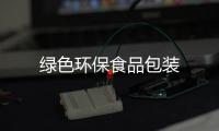 綠色環(huán)保食品包裝