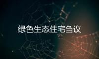 綠色生態住宅芻議