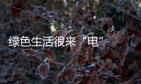 綠色生活很來“電”  陽光新能源攜手小紅書共創零碳生活新范式