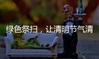 綠色祭掃，讓清明節氣清景明