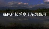 綠色科技盛宴！東風(fēng)商用車亮相新能源汽車零部件交易會