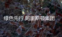 綠色先行 阿里斯頓集團旗下高端商用品牌ELCO助力低碳轉型