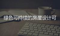 綠色可持續(xù)的房屋設(shè)計可能也是錯的（組圖）