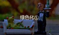 綠色化⑤