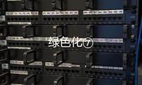 綠色化⑦