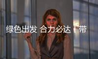 綠色出發 合力必達丨帶你重溫直播間里的高光產品！