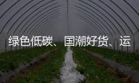 綠色低碳、國潮好貨、運動健康唱“主角”——從消博會看消費新趨勢