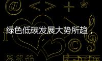 綠色低碳發展大勢所趨，皇派門窗助力行業標準化轉型