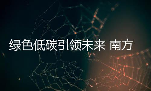 綠色低碳引領(lǐng)未來(lái) 南方路機(jī)在瀝青路面養(yǎng)護(hù)技術(shù)論壇再展實(shí)力