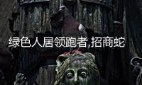 綠色人居領(lǐng)跑者,招商蛇口榮獲“碳中和”認證