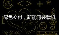 綠色交付，新能源裝載機切換再+1