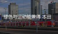 綠色與運動能兼得 本田是怎么做到的？