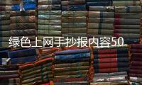 綠色上網手抄報內容50字（綠色上網手抄報內容）
