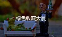 綠色收獲大廈