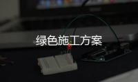 綠色施工方案