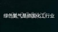 綠色氫氣是德國化工行業(yè)減排的關(guān)鍵