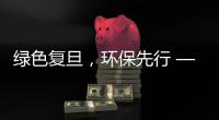 綠色復旦，環保先行?——記清潔節水青春行活動