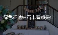 綠色征途鉆石卡看點是什么?