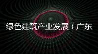 綠色建筑產(chǎn)業(yè)發(fā)展（廣東）峰會(huì)將在廣州召開（圖）
