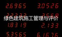 綠色建筑施工管理與評(píng)價(jià)探析