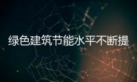 綠色建筑節能水平不斷提升